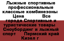 Лыжные спортивные профессиональные классные комбинезоны › Цена ­ 1 800 - Все города Спортивные и туристические товары » Сноубординг и лыжный спорт   . Пермский край,Кизел г.